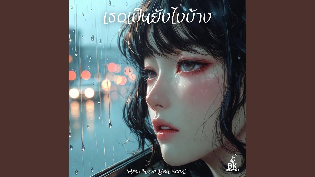 เธอเป็นยังไงบ้าง (How Have You Been)