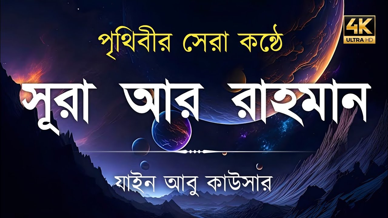 সূরা আর রহমান (سورة الرحمن) - Surah Ar Rahman | মন শীতল করানো তেলাওয়াত | Zain Abu Kautsar