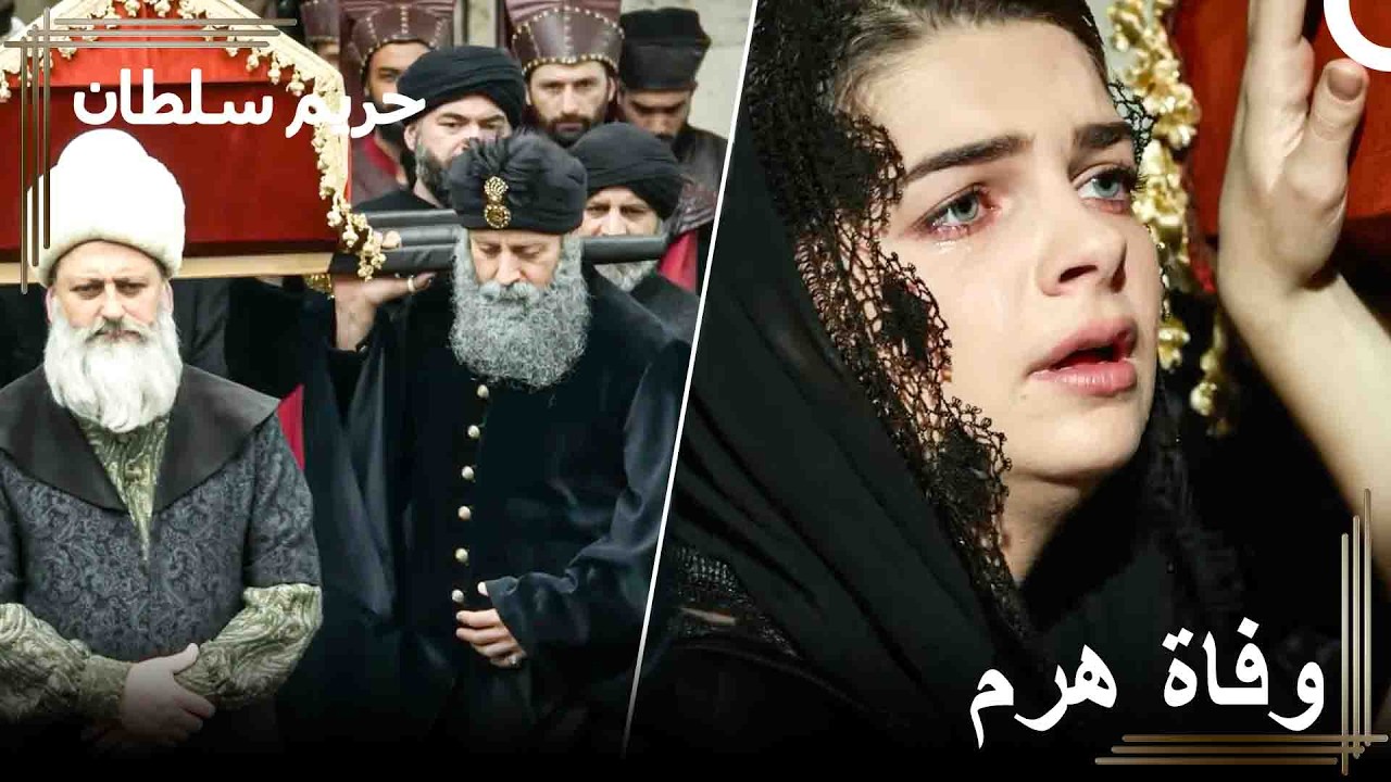 حداد كبير في القصر | حريم السلطان