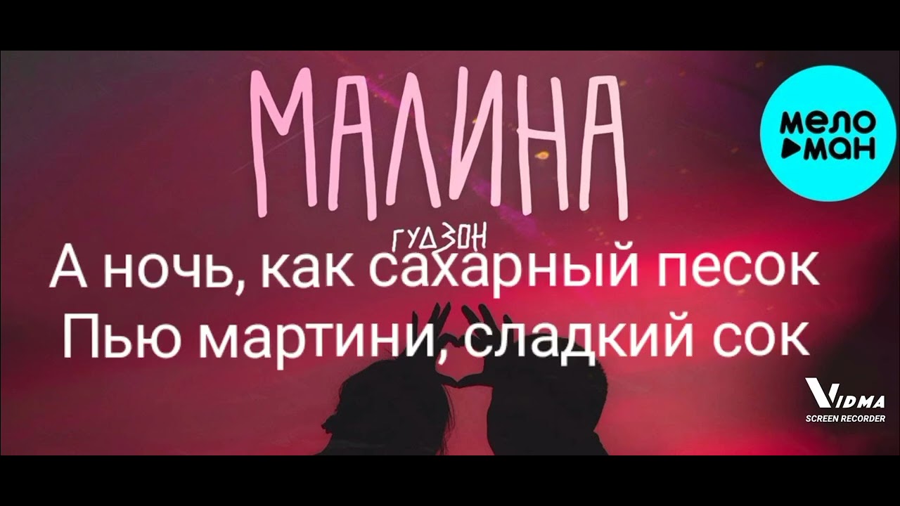 Гудзон - Малина (Lyrics)