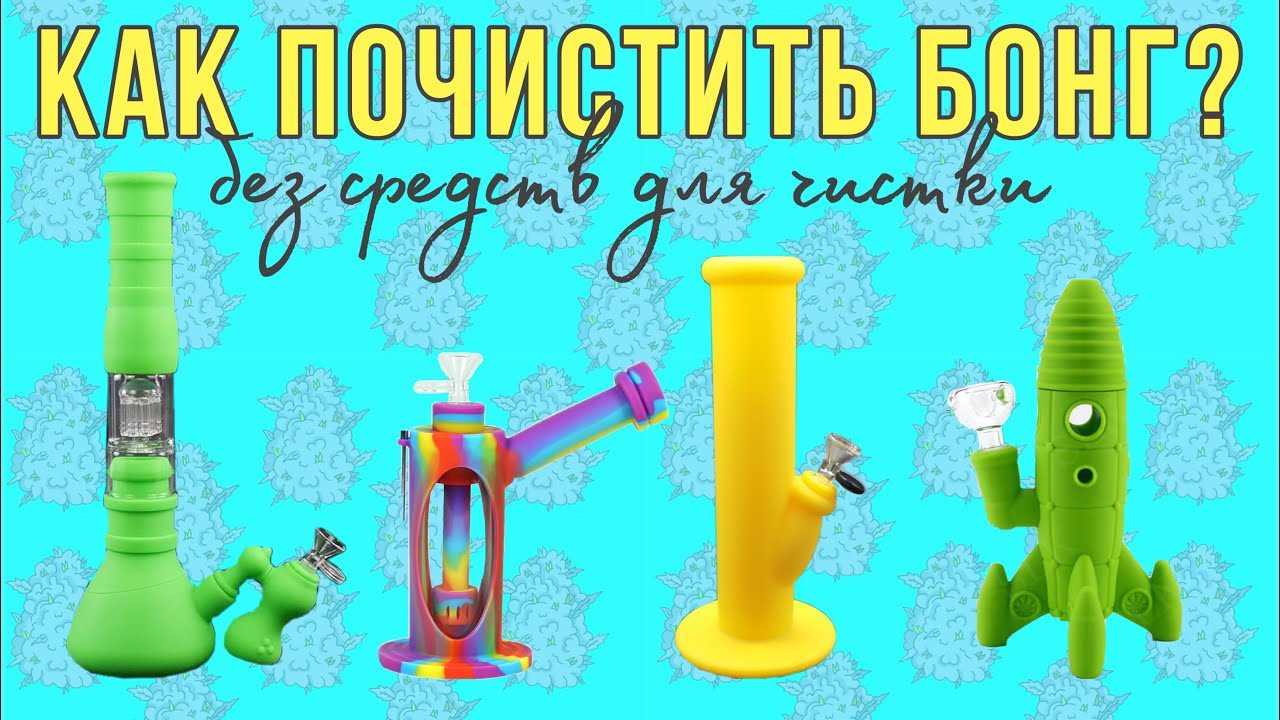 КАК ПОЧИСТИТЬ БОНГ БЕЗ СРЕДСТВ? СОВЕТЫ ОТ РАСТА БЕЙБИ