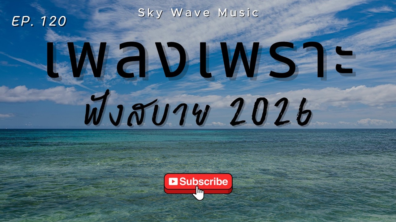 รวมเพลงเพราะ ฟังสบาย ฟังตอนทำงาน  | Sky Wave Music 2026 EP.120