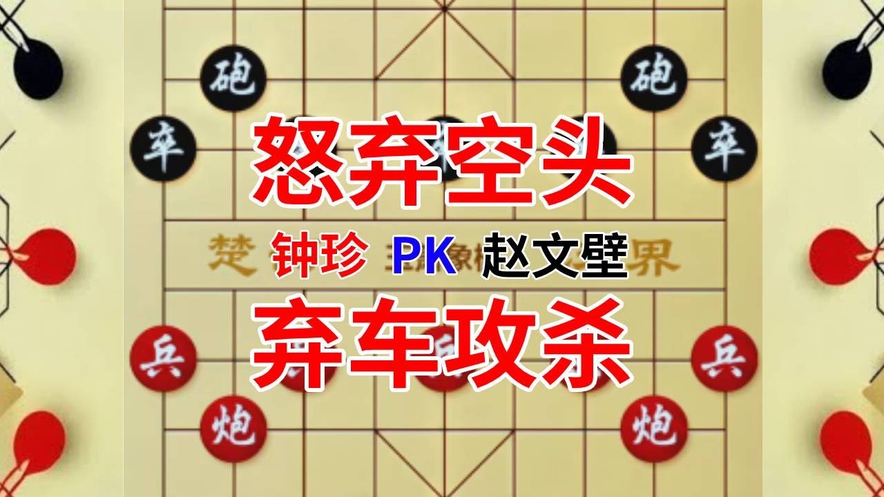 【钟珍对局精彩合集】钟珍3步弃空头5步把车送，安南八杰又上当了，太气人了吧 钟珍先胜赵文壁#中国象棋 #街头象棋 #jj象棋 #象棋残局 #象棋绝杀