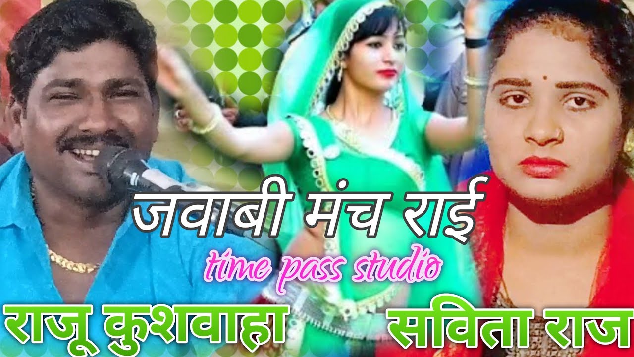 सविता राजू और राजू कुशवाहा के बीच जवाबी धमाकेदार प्रस्तुति/Savita Raj and Raju kushvaha
