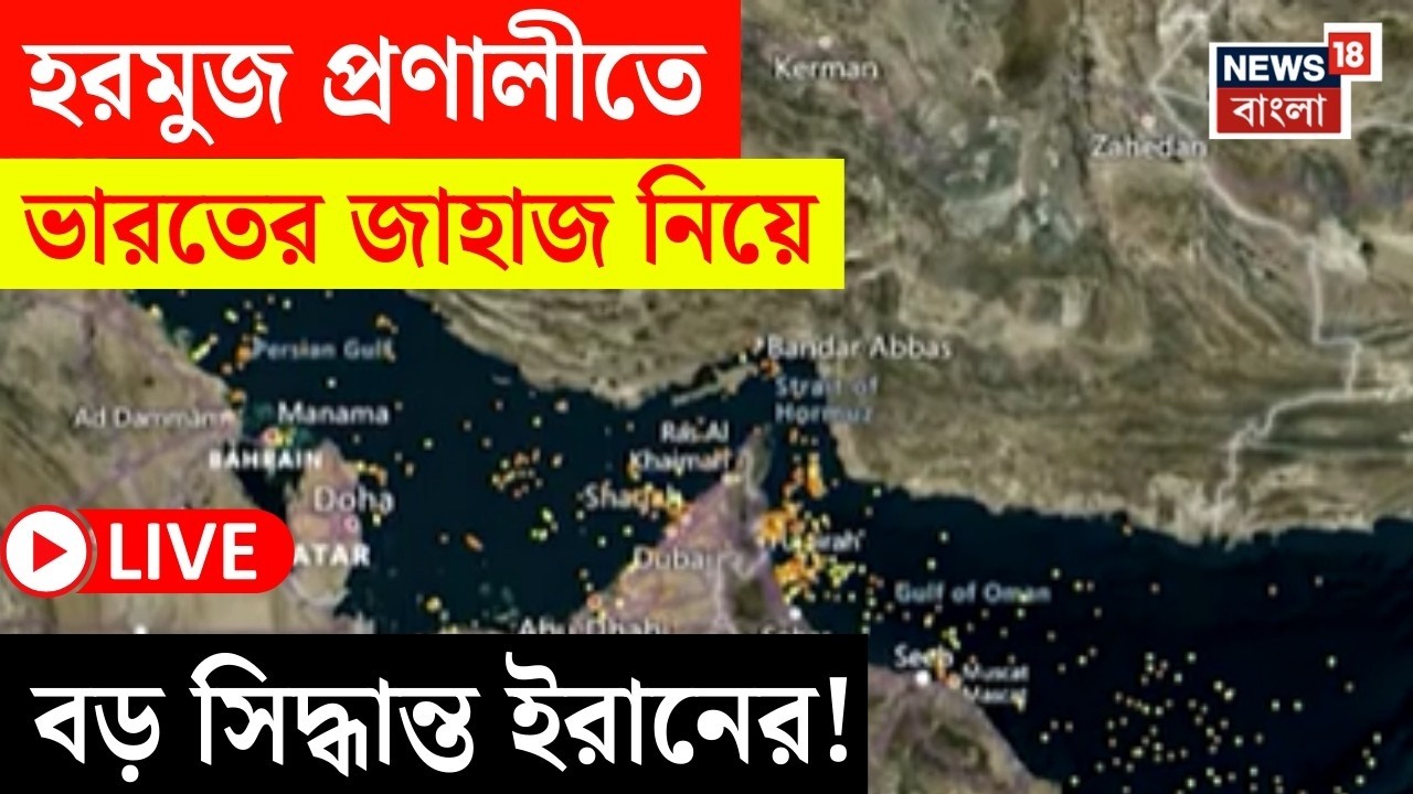 Iran Israel War LIVE | Strait of Hormuz তে ভারতের জাহাজ নিয়ে কী বার্তা ইরানের? | Bangla News | N18G