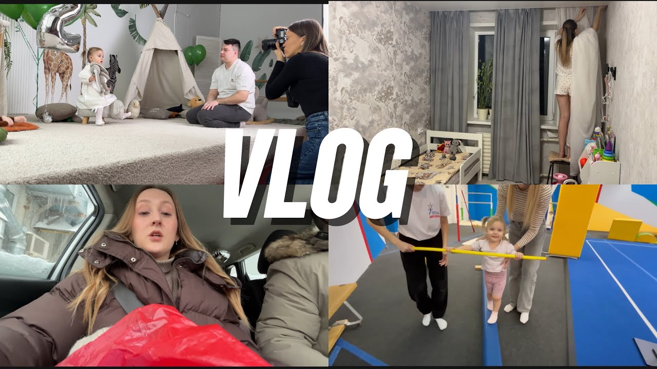 Vlog | Фотосессия | Гимнастика в 2 года | Посленовогодняя уборка