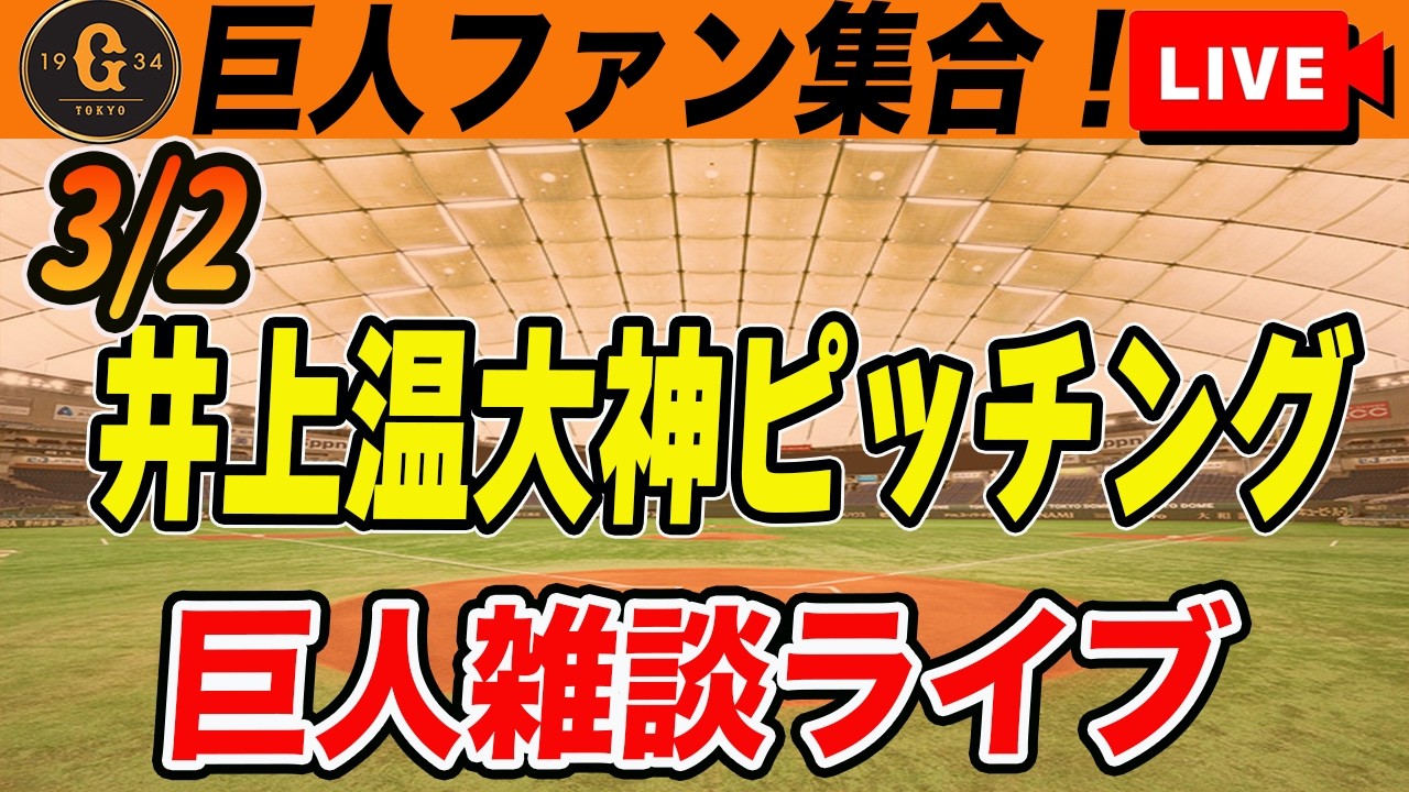 【巨人ファン集合】井上が二軍ライブBPで神ピッチ！ついに一軍から故障者が！WBC侍ジャパン１次ラウンドに向けてなど雑談　読売ジャイアンツ