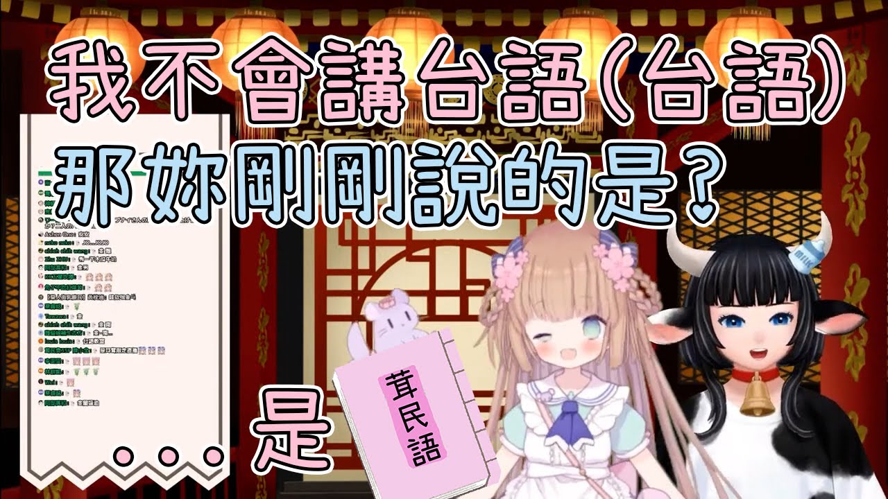 【Vtuber 精華】說台語好困難 【茸茸鼠／蘆棠布奈】