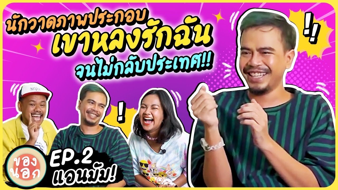 ของนอก EP 2  ความรักของแอนมัมกับหนุ่มไอแลนด์ รักเธอจนไม่ยอมกลับประเทศ !!   l Happy Monster House