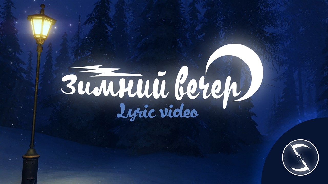 ЗИМНИЙ ВЕЧЕР — Lyric Video • SkLUokens