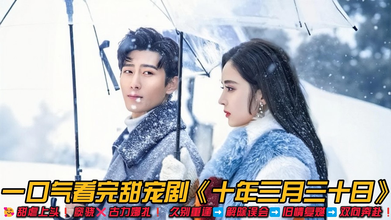 🥰甜虐上头❗️窦骁❌古力娜扎❗ 久别重逢➡️解除误会➡️旧情复燃➡️双向奔赴❗一口气看完甜宠剧《十年三月三十日》#爱情剧 #甜宠剧 #情感剧 #古力娜扎 #窦骁 #金泽灏 #王姿允 #大陆爱情剧