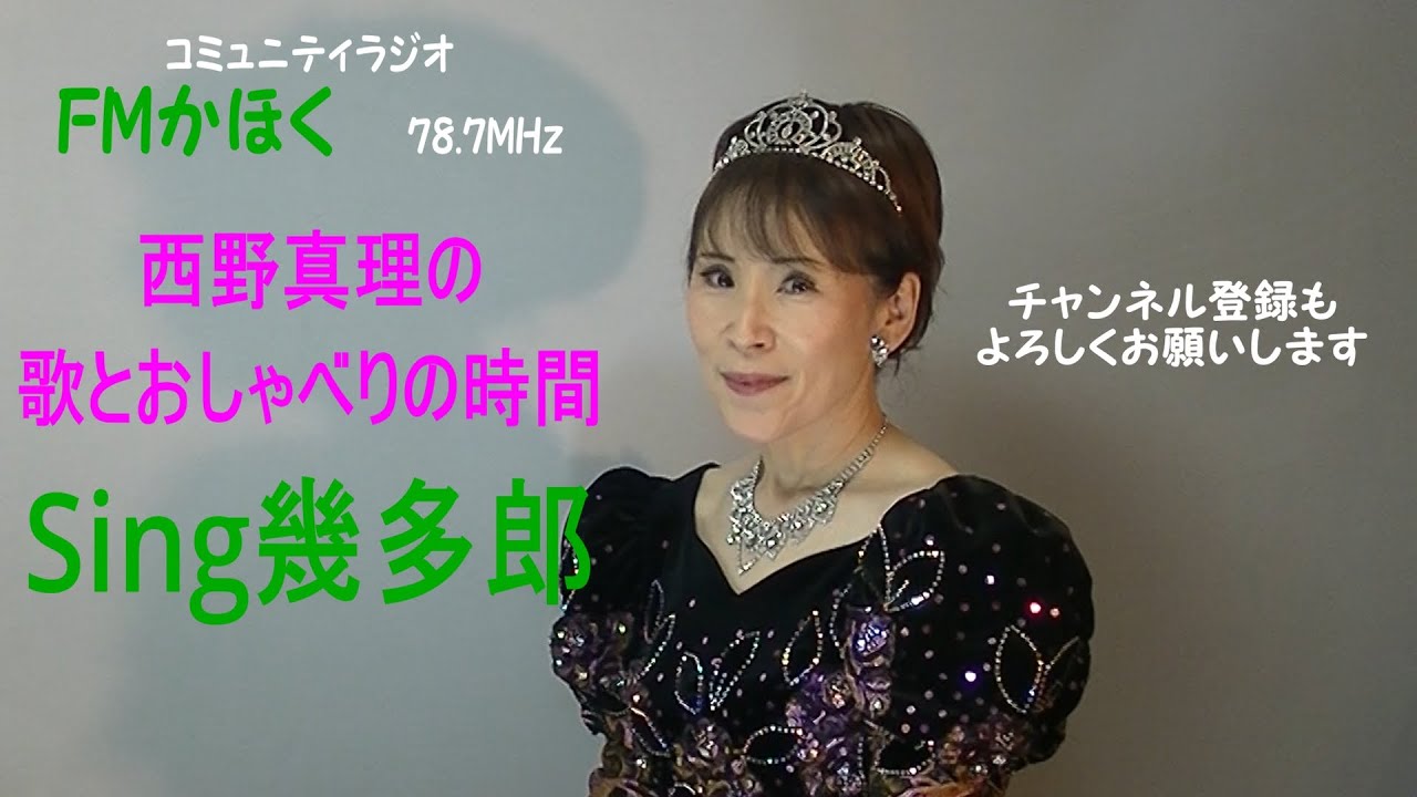 2026年2月3日　Sing幾多郎　FMかほく　パーソナリティ　西野真理（バリトン系ソプラノ）今日のお話：クリームチーズ　ハイミー　FENDIのニット今日の歌：春よ来い
