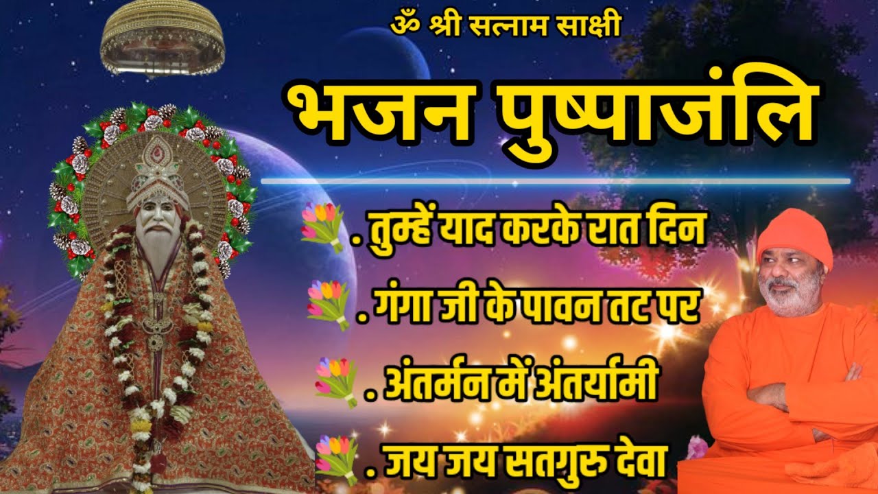 Bhajan Pushpanjali Vol.-5 || भजन पुष्पांजली || Sindhi Bhajan ||by: Satguru Swami Bhagat Prakash ji