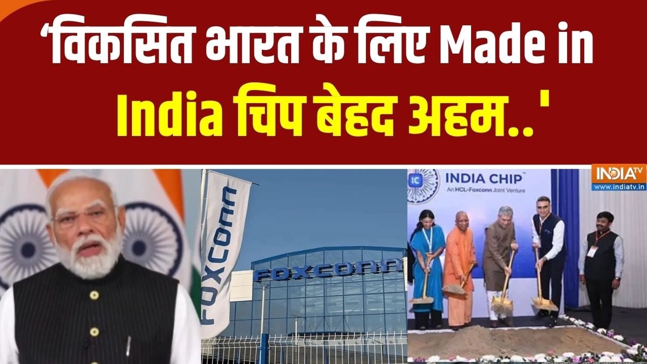 HCL Foxconn Event में बोले PM Modi ‘विकसित भारत के लिए मेड इन इंडिया चिप बेहद अहम..'