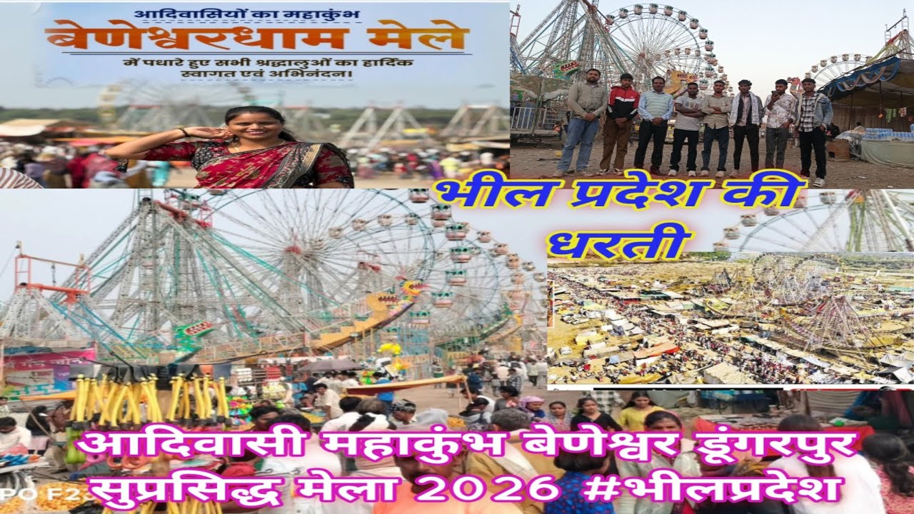 आदिवासी महाकुंभ बेणेश्वर डूंगरपुर सुप्रसिद्ध मेला2026 #भीलप्रदेश धार्मिकस्थल वेणका टापू विहंगम दृश्य