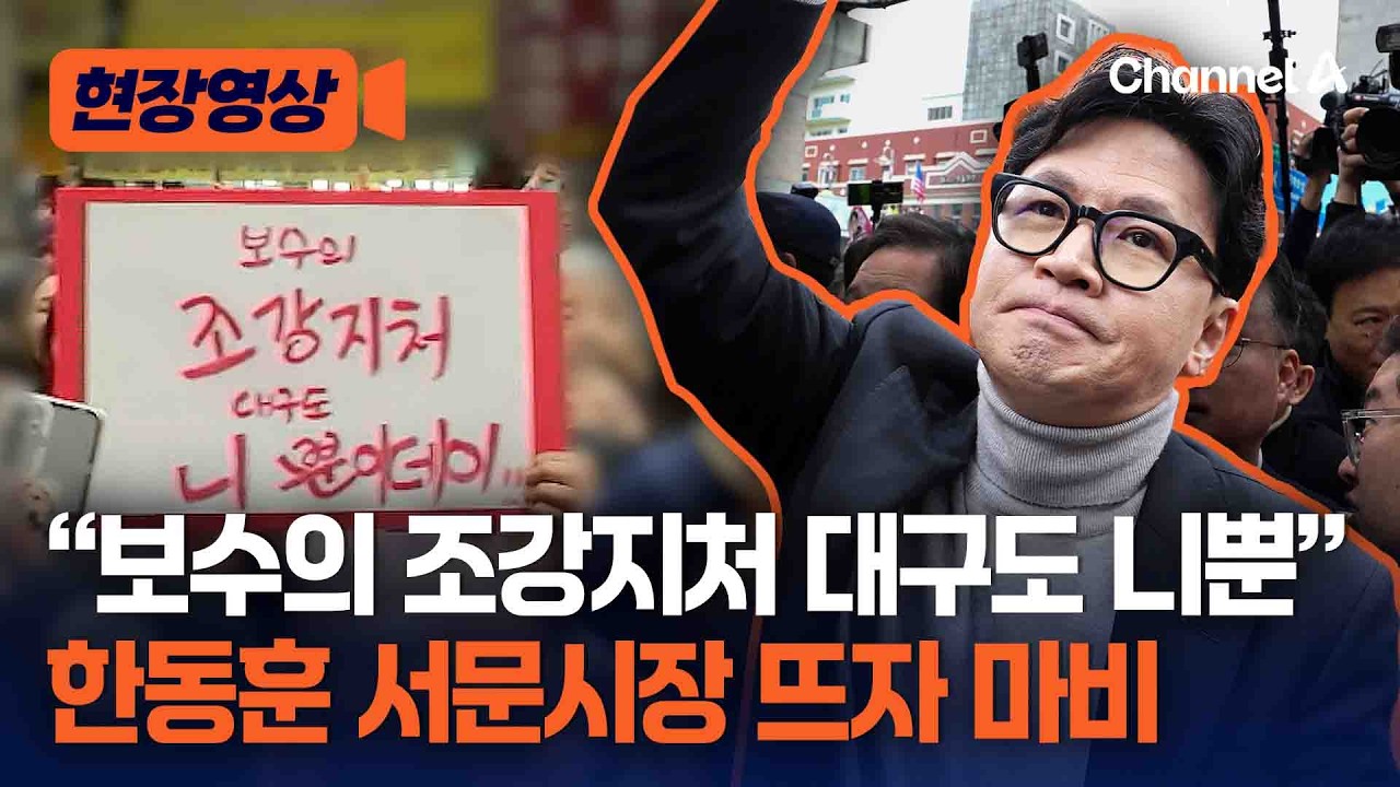 한동훈 서문시장 뜨자 