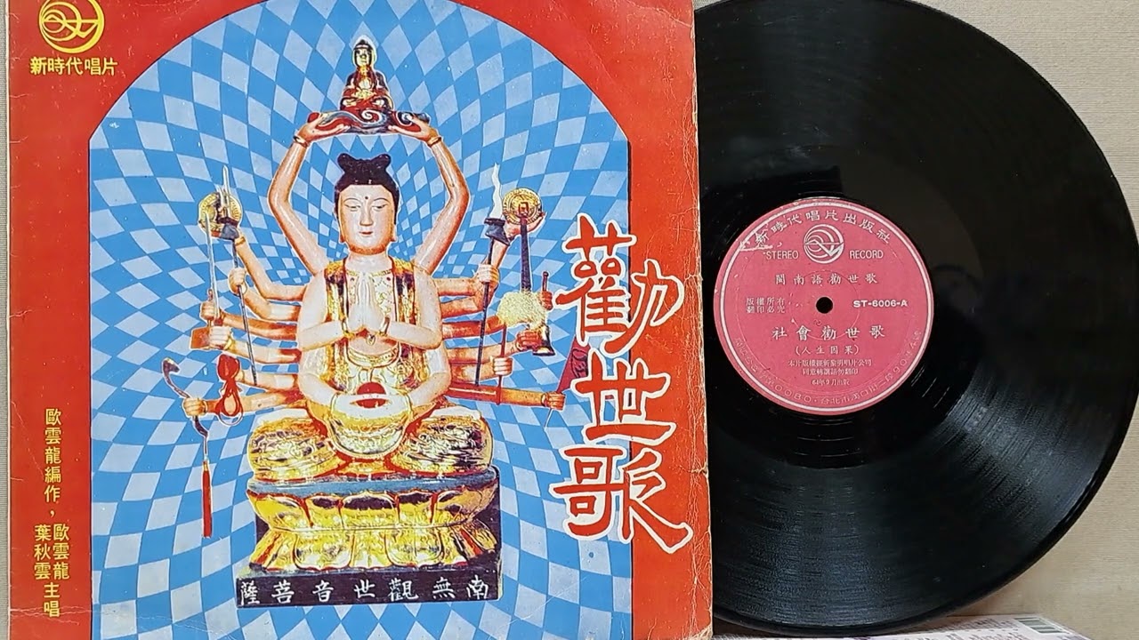勸世歌（人生因果）   歐雲龍vs葉秋雲（新時代唱片ST-6006)