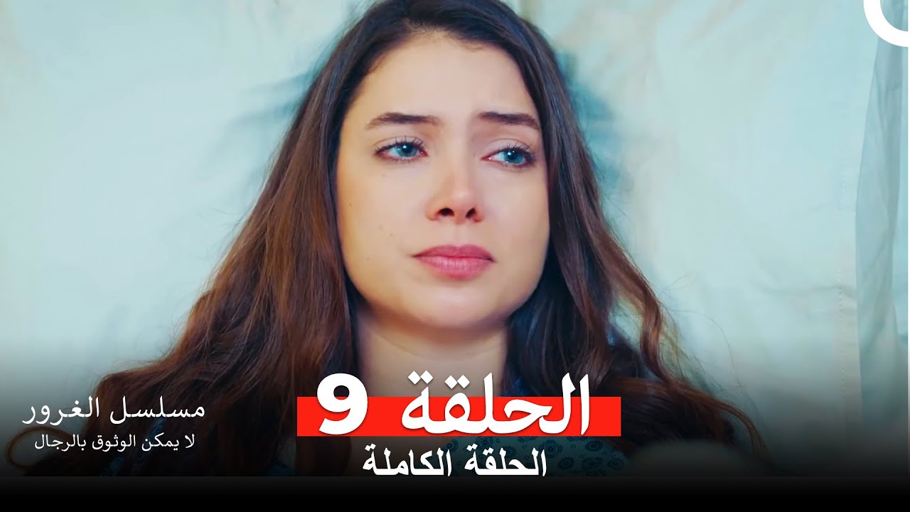 مسلسل الغرور الحلقة 9 (Arabic Dubbed)