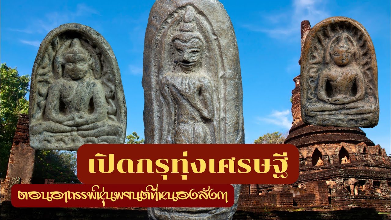 เปิดกรุทุ่งเศรษฐี 