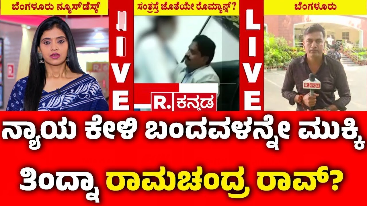 DGP Ramachandra Rao:ನ್ಯಾಯ ಕೇಳಿ ಬಂದವರ ಬಾಳಿಗೆ ರಾಮಚಂದ್ರರಾವ್ ದುಶ್ಯಾಸನ? | DGP Ramachandra Rao Viral Video