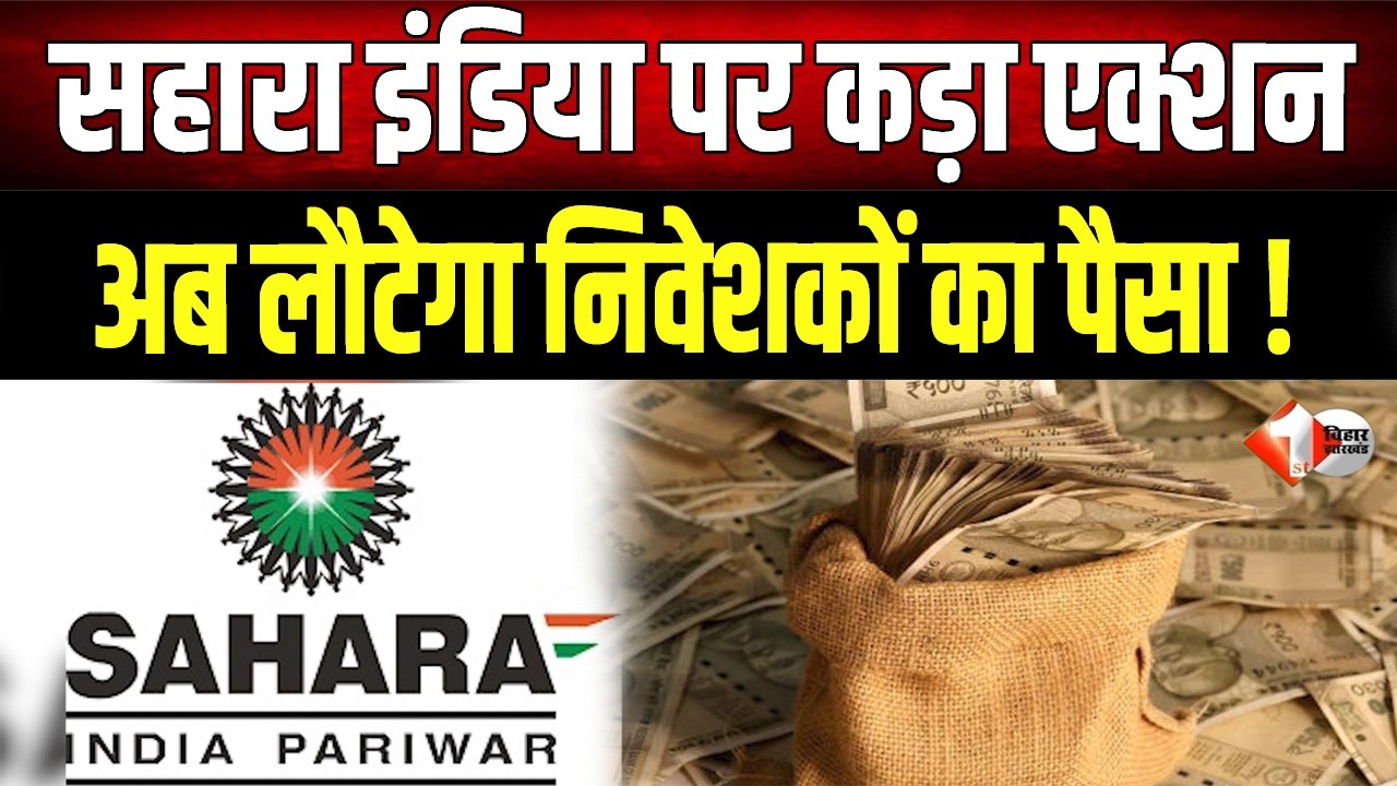 Sahara India के निवेशकों के लिए खुशखबरी: रिफंड प्रक्रिया हुई आसान, आज ही चेक करें अपना स्टेटस