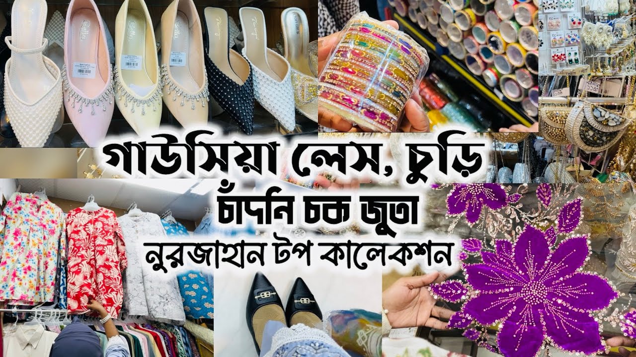 গাউসিয়া লেস, চুড়ি🛍️চাঁদনি চক জুতা 👠নুরজাহান মার্কেট টপস✨শেষ সময়ের শপিং #eid2026 #gausia_market 