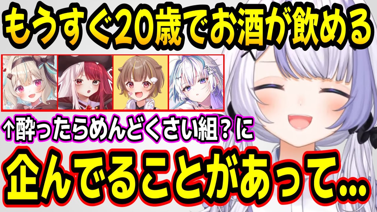 お酒が飲めるようになったらミリプロ内で企んでいることがある音ノ乃ののw【ミリプロ/切り抜き】
