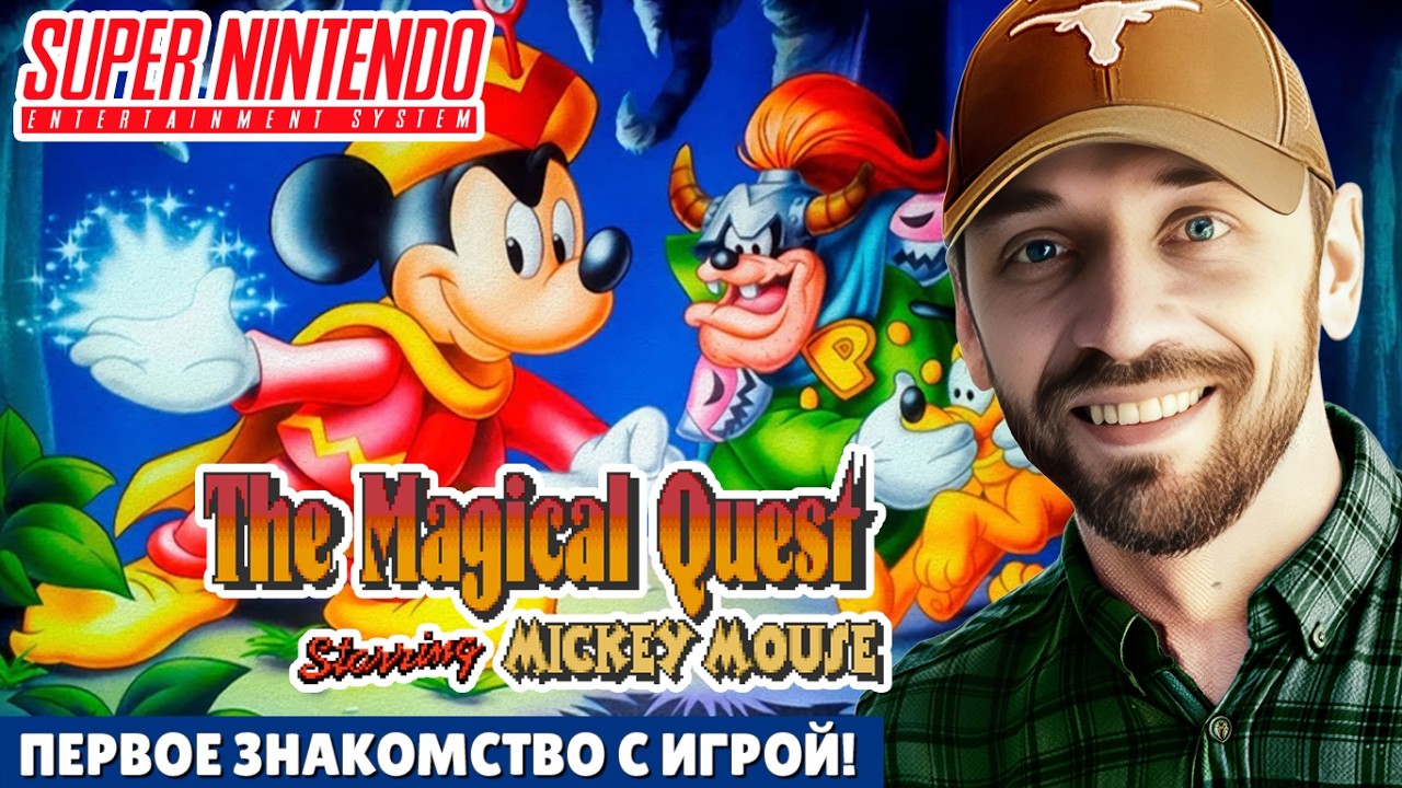 Magical Quest Starring Mickey Mouse - играю впервые! (SNES-стрим)