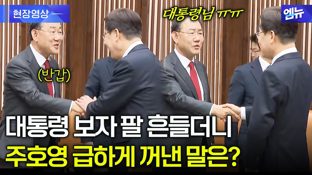 대통령 보자마자 반갑게 인사하는 주호영 부의장...급하게 꺼낸 말?