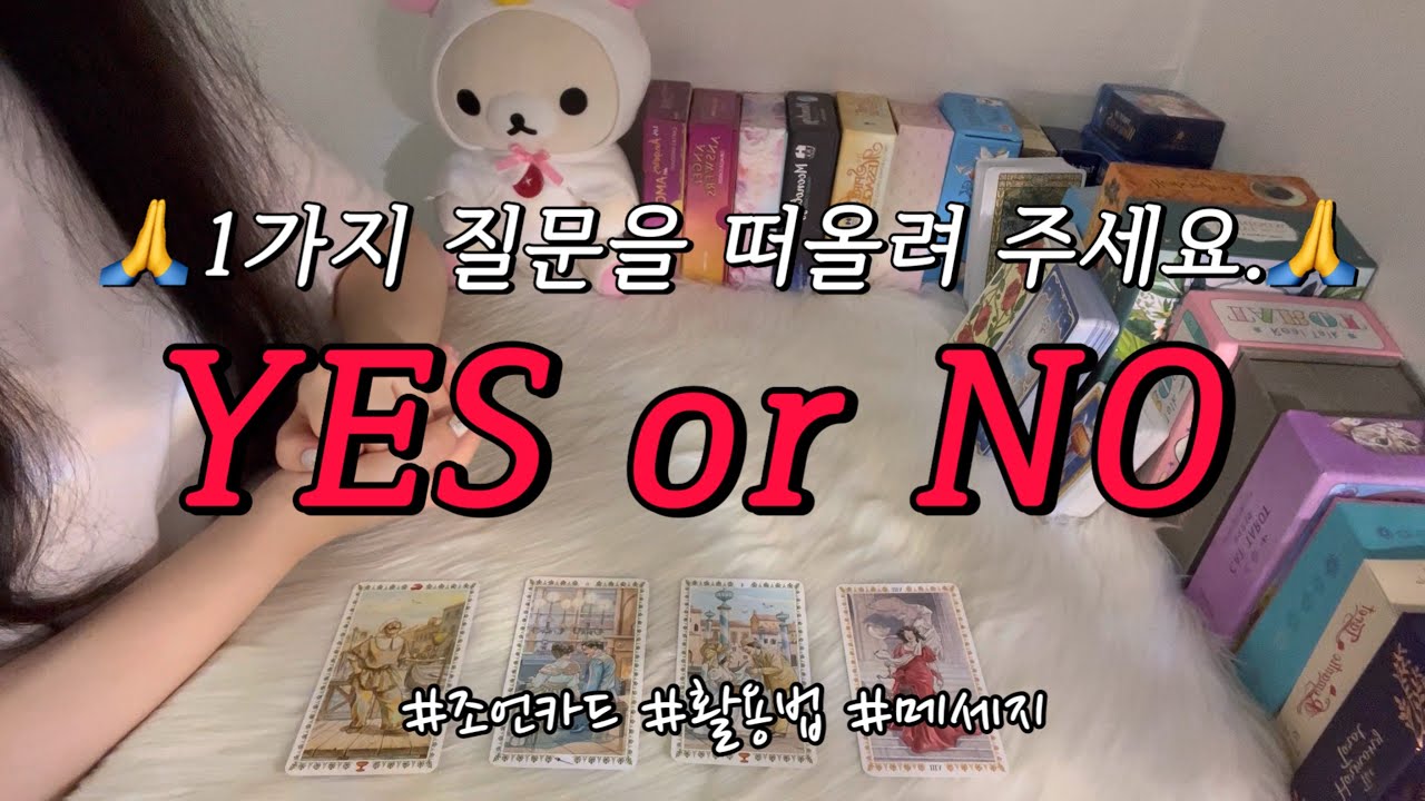 1가지 질문을 떠올려 주세요.🙏 어떤 질문이든 Yes or No 답해드립니다.🔮❤️ (조언카드, 메세지 카드 포함)