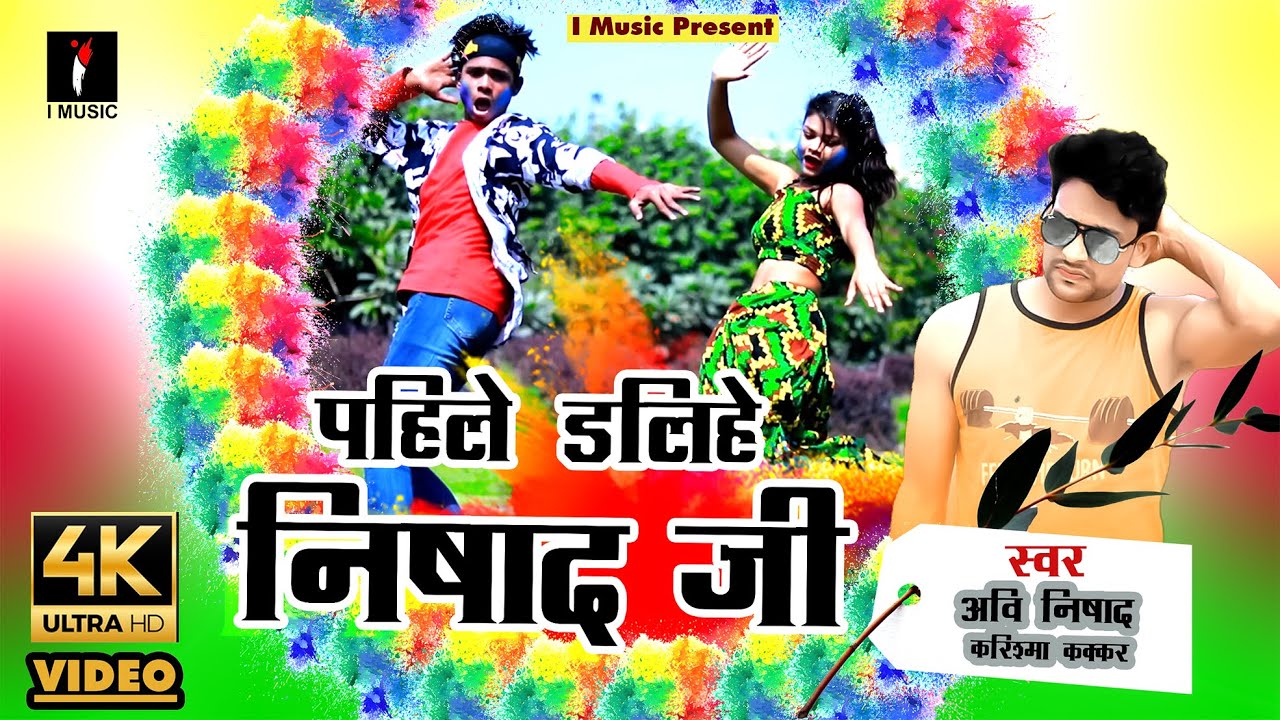 #Video | Pahile Dalihe Nishad Ji | #Avi Nishad, #Karishma Kakkad #Holi Song 2022 | #Nishad Ji Song