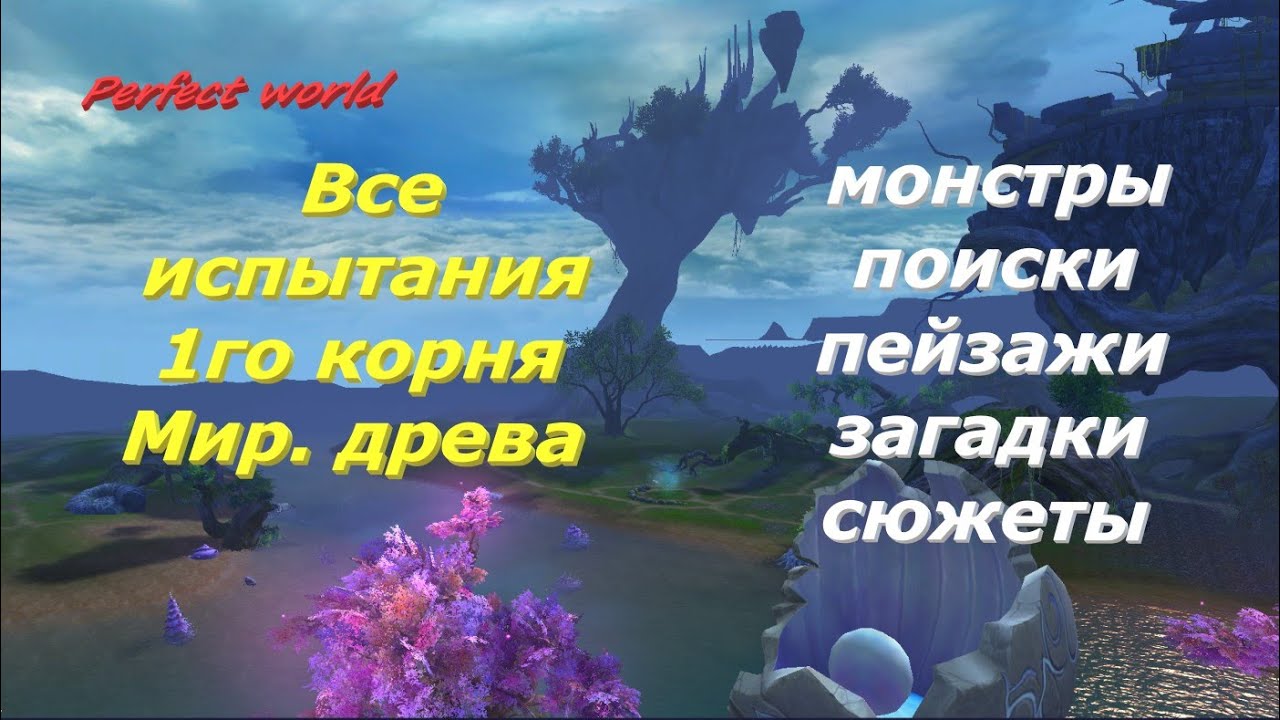 Все испытания 1го корня мир древа: поиски, пейзажи, монстры, загадки, сюжет. + промо  #perfectworld