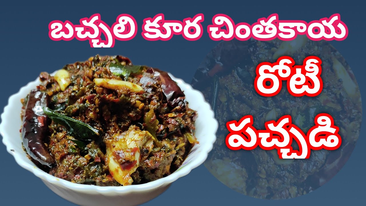 bachalakura chinthakaya roti chutney in telugu #bachalakurachinthakaya #chintakayapachadi