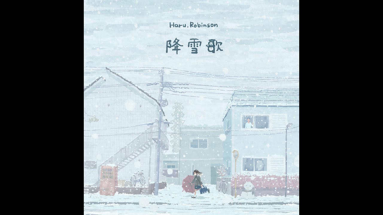Haru.Robinson「降雪歌」LYRIC VIDEO