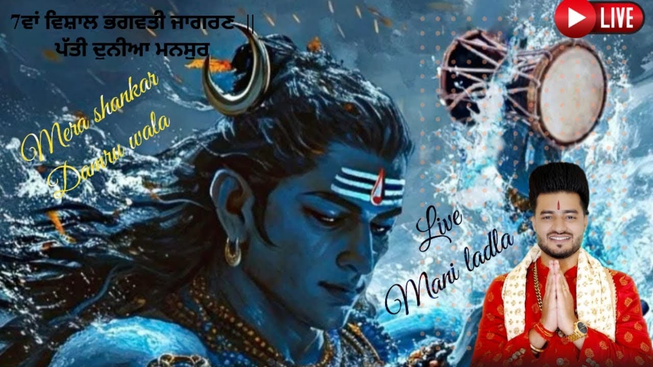 MERA SHANKAR DAMRU VALA LIVE MANI LADLA  MAHA SHIVRATRI 2026