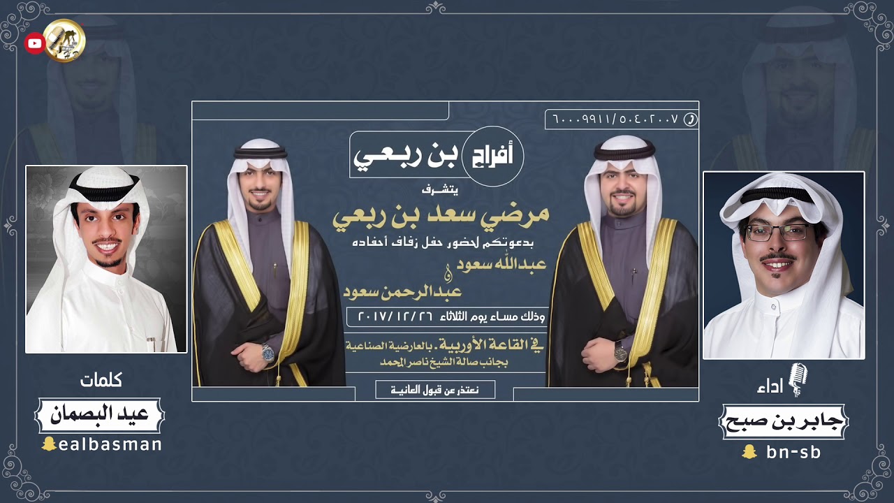 افراح بن ربعي | كلمات عيد البصمان | اداء جابر بن صبح