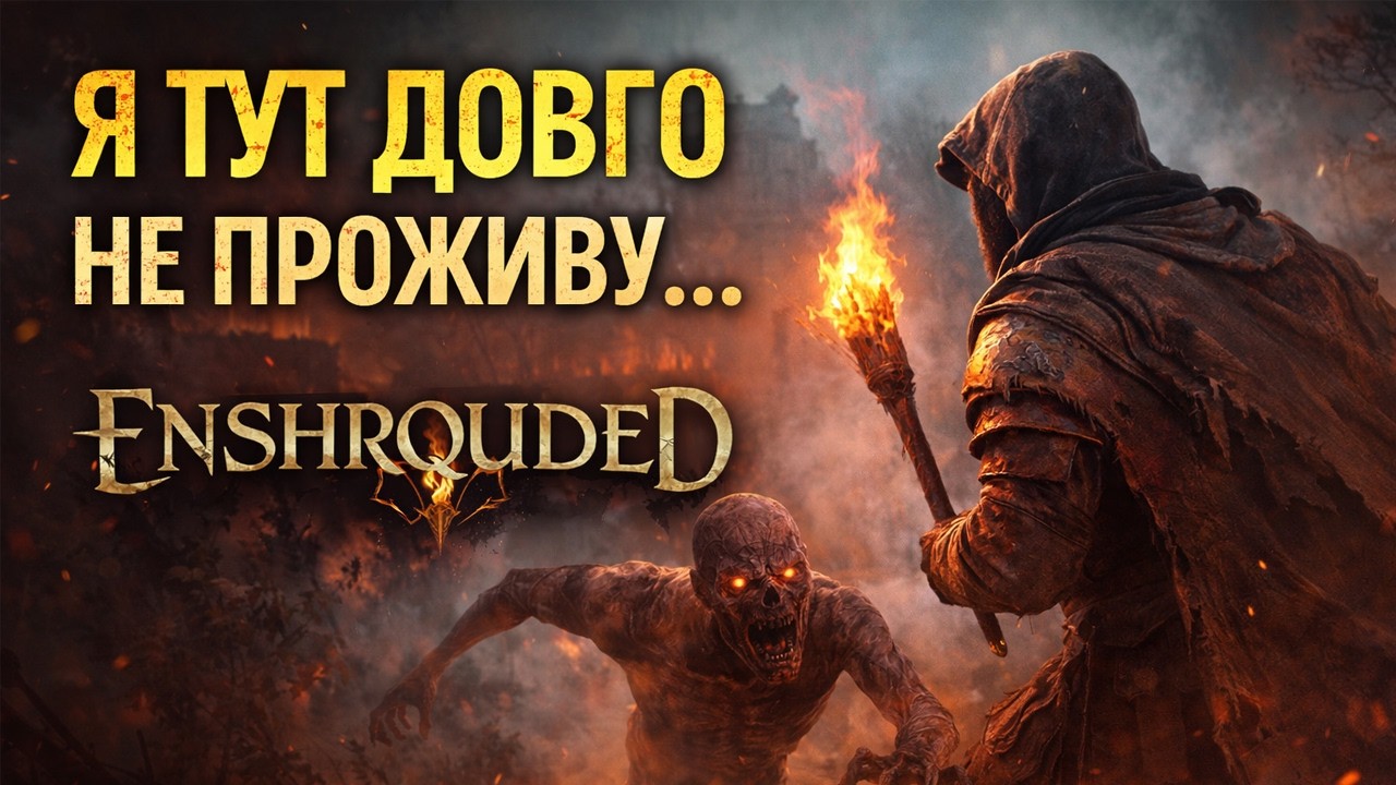 🔴 Я ТУТ ДОВГО НЕ ПРОЖИВУ… | Enshrouded
