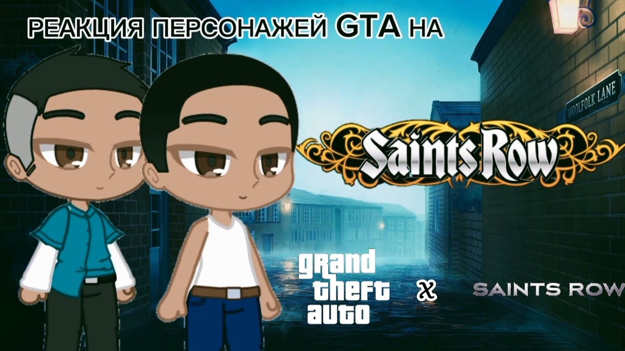 РЕАКЦИЯ GTA НА ЧТО ТАКОЕ SAINTS ROW[Gacha club, GTA, Saints Row]