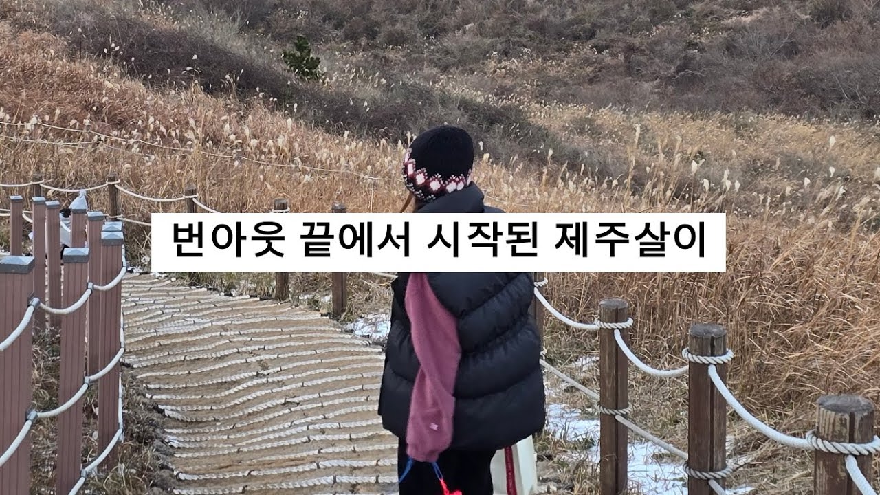초4,초5 아이둘과 제주로 떠난 이유 #무너진마음#제주살이#번아웃#엄마의결심#제주살이