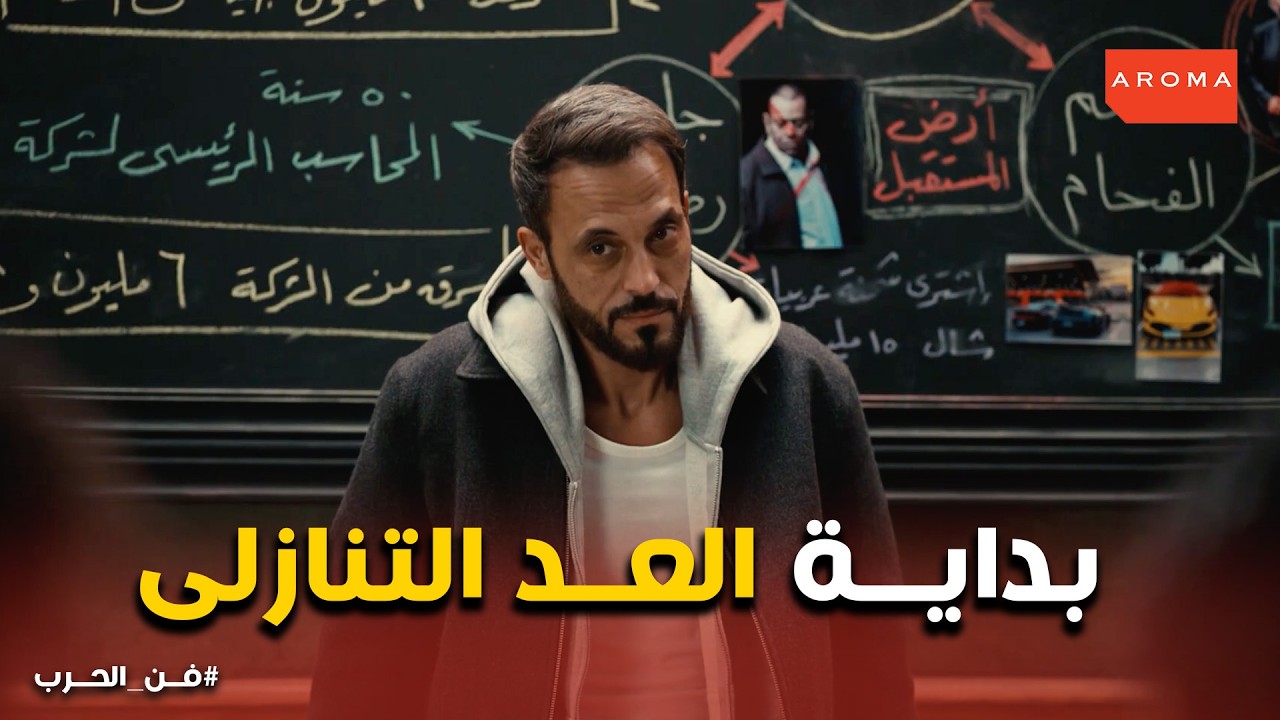 فن الحرب | أسرار المسرح المسروق… والمفتاح الوحيد للنجاة