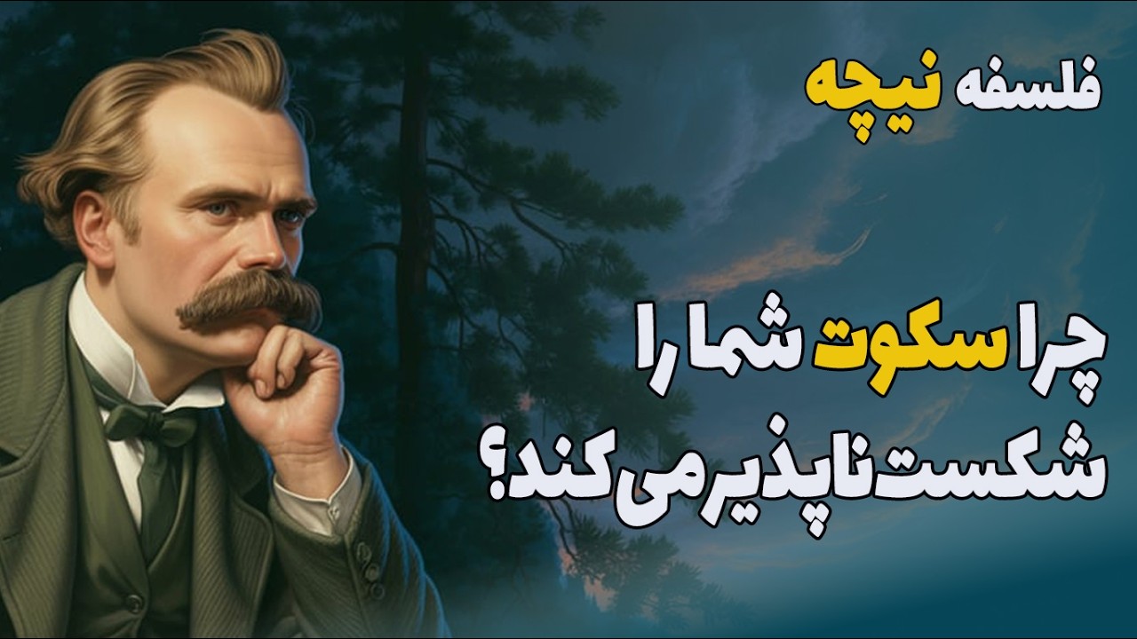 سکوت چگونه شما را شکست‌ناپذیر می‌سازد؟ فلسفه نیچه