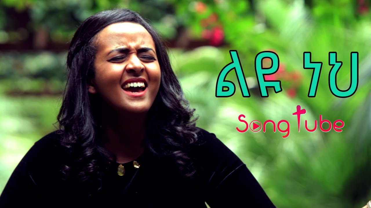 ልዩ ነህ - Leyu Neh // Sofia Shibabaw - New Amazing Protestant Mezmur 2016 (Official Video)