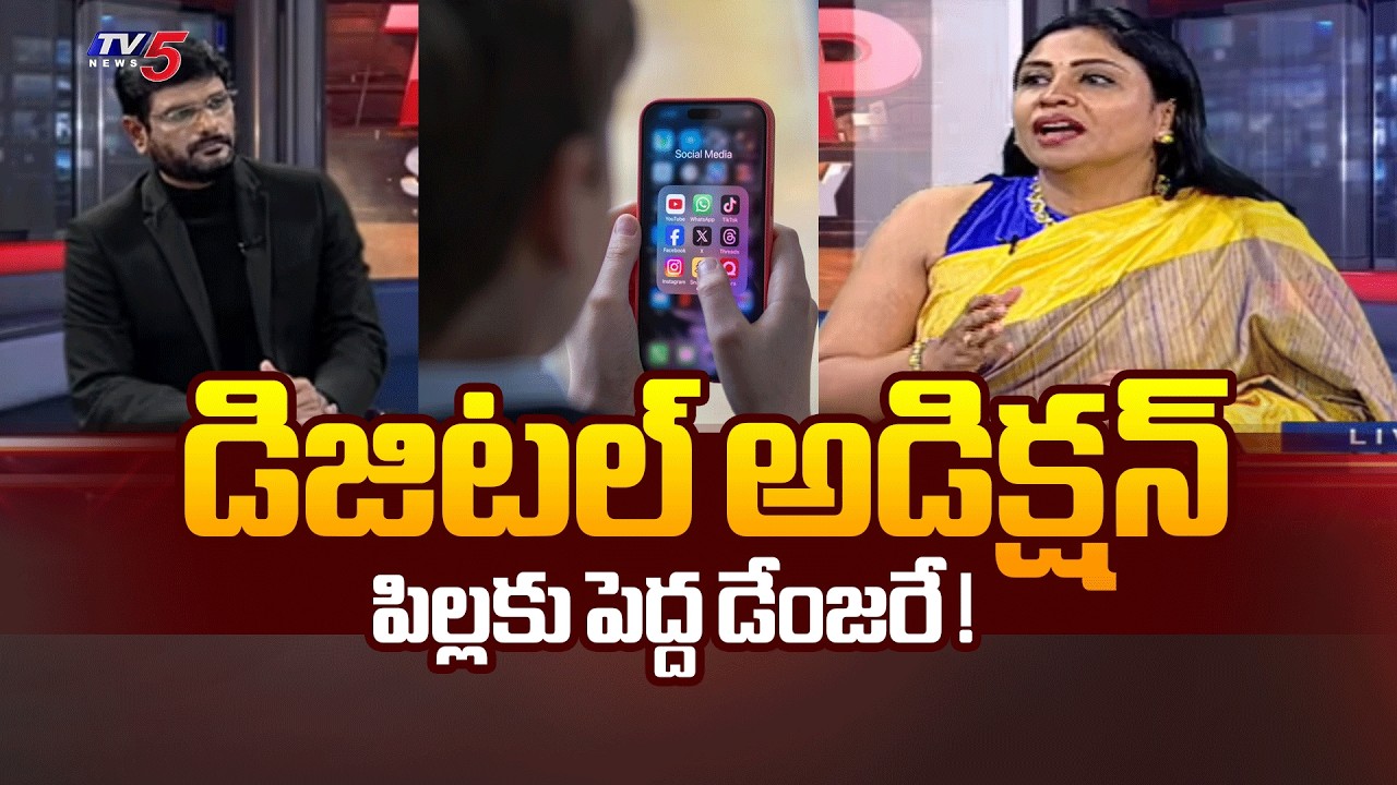 డిజిటల్ అడిక్షన్ ఎఫెక్ట్స్.Psychologist Meghana Mansuri Reaction On No Social Media For Minors | TV5