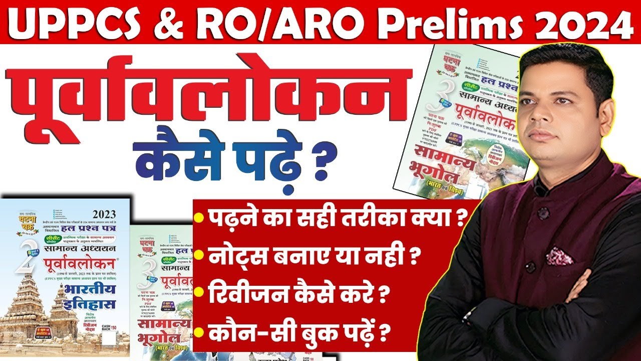 UP PCS & RO/ARO 2024 |घटनाचक्र कम समय में और कैसे पढ़े?कौन-सी Books पढ़े?क्यों जरुरी?नोट्स कैसे बनाये