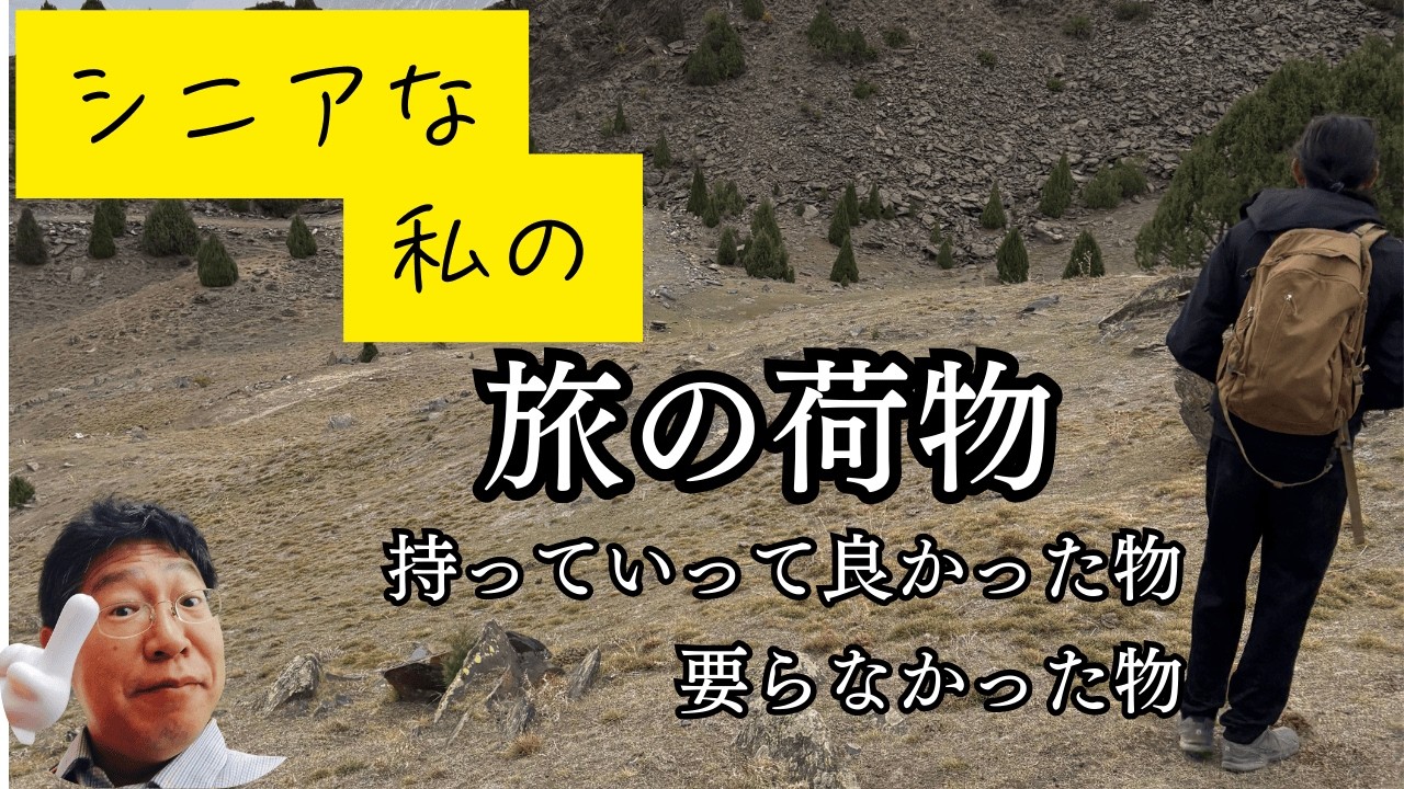 シニアな私の旅の荷物