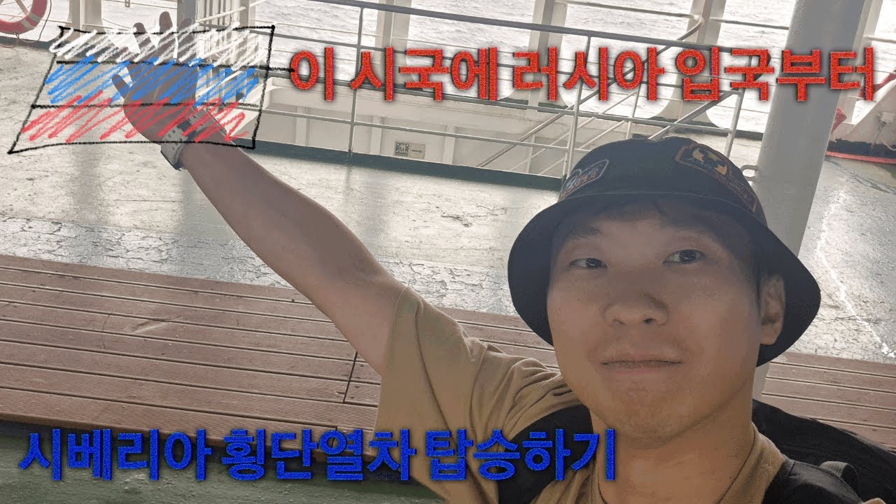 [세계여행 #1] 이 시국에 러시아 입국, 시베리아 횡단열차 탑승하기!