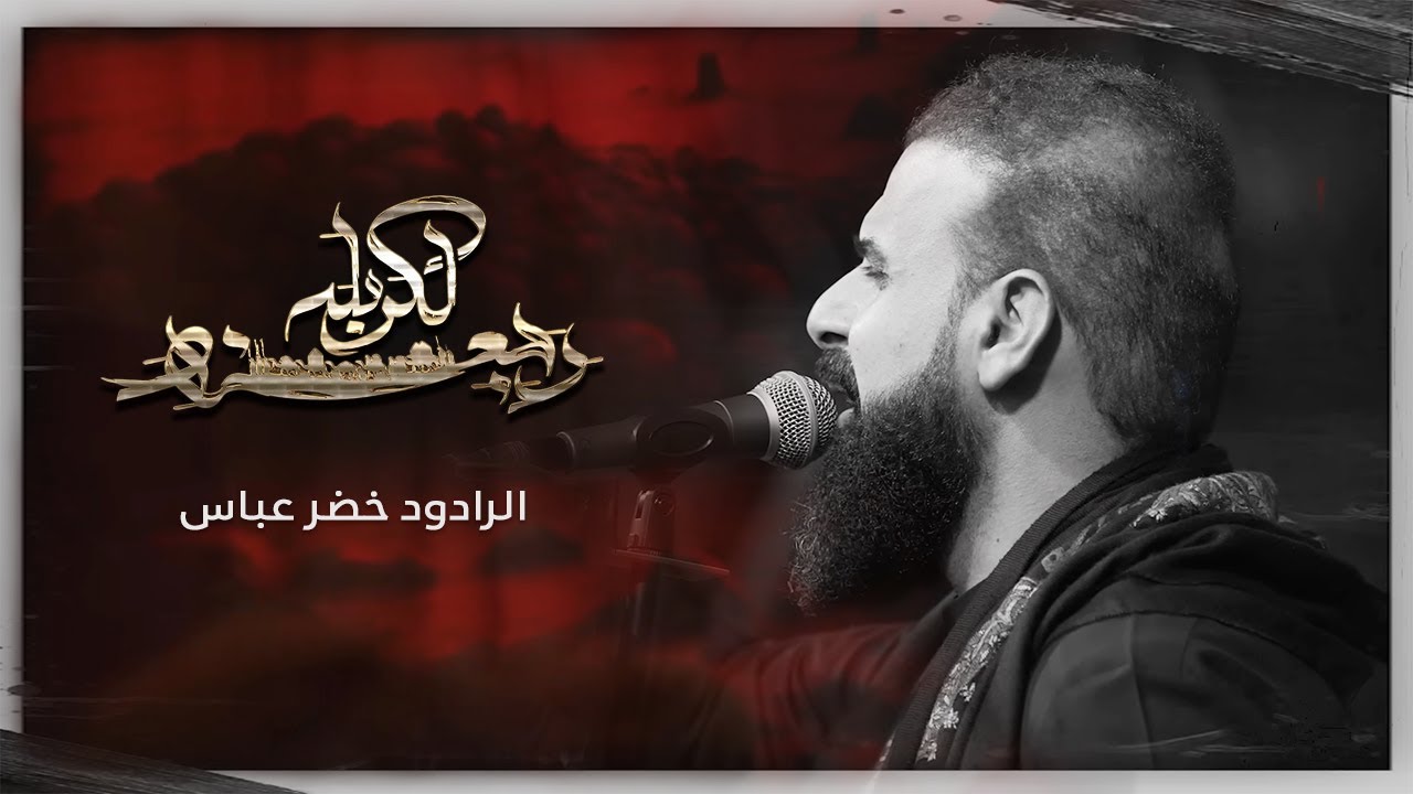 رجعنه الكربله / الرادود خضر عباس 