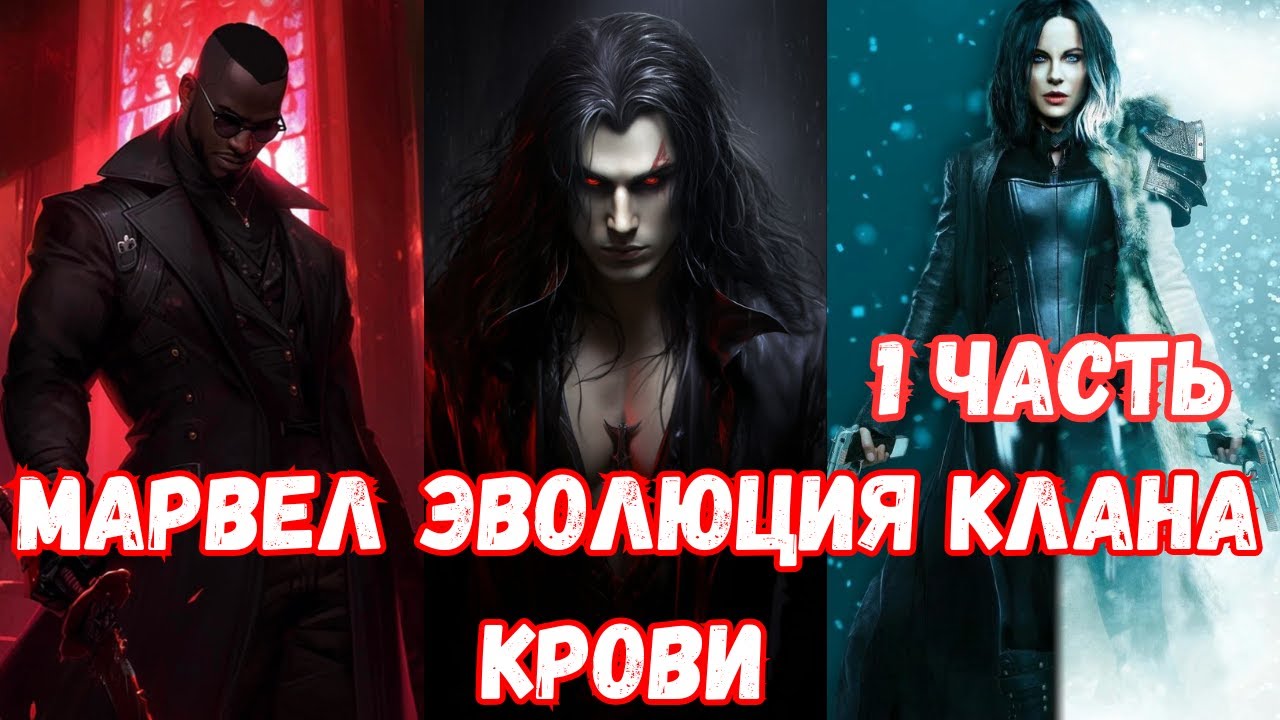 Марвел Эволюция Клана крови 1 часть АЛЬТЕРНАТИВНЫЙ СЮЖЕТ