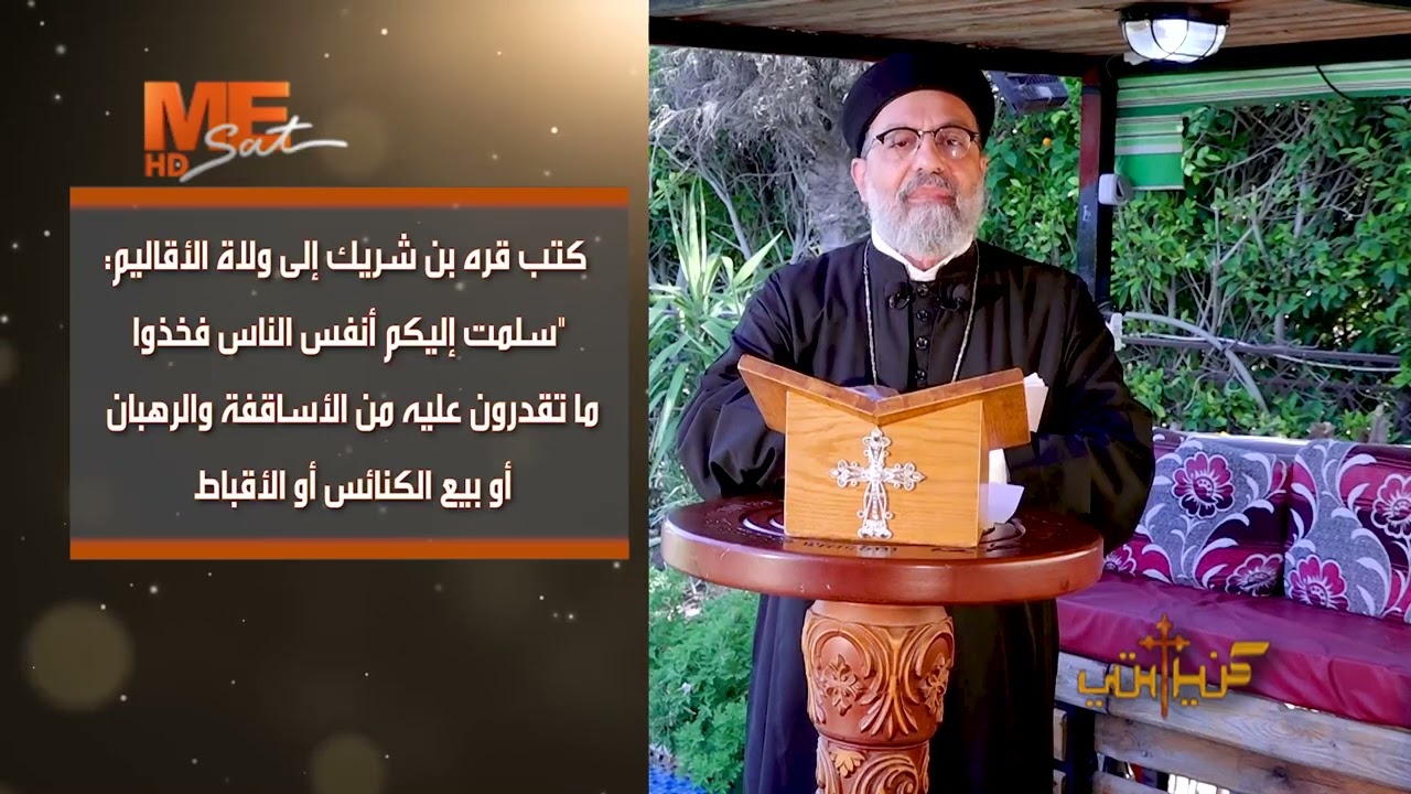 استمرار اضطهاد الأموين للأقباط وتدمير الأيقونات - القمص أنجيلوس جرجس - برنامج كنيستي.