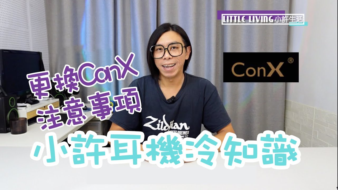 Little Living 小許耳機冷知識 - EP06 | ConX 更換插件要留意事項  #ConX #iemcable #earphonecable